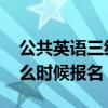 公共英语三级报名时间 全国公共英语三级什么时候报名