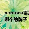 nomona雷井是哪个的品牌 nomona雷井是哪个的牌子