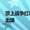 顶上战争红发哪集出场 顶上战争红发多少集出场