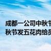 成都一公司中秋节发五花肉给员工是怎么回事 成都一公司中秋节发五花肉给员工原因是什么