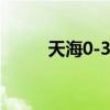 天海0-3国安 国安仅落后恒大1分