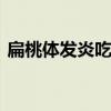 扁桃体发炎吃什么水果 缓解扁桃体炎的水果