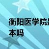 衡阳医学院是一本还是二本 衡阳医学院是一本吗