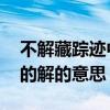 不解藏踪迹中的解是什么意思 不解藏踪迹中的解的意思