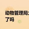 动物管理局大结局 动物管理局郝运身世曝光了吗