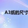 A3纸的尺寸大小 A3纸的尺寸大小是什么