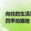 向往的生活第四季在哪里拍的 向往的生活第四季拍摄地