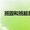 班固和班超是什么关系 班勇和班超的关系