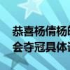 恭喜杨倩杨皓然全运会夺冠 杨倩杨皓然全运会夺冠具体详情