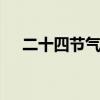 二十四节气的来历 二十四节气怎么来的