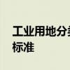 工业用地分类标准是怎样的 工业用地分类及标准