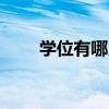 学位有哪几种  学士学位证有什么用