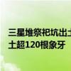 三星堆祭祀坑出土超120根象牙 重大发现：三星堆祭祀坑出土超120根象牙