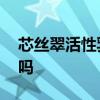 芯丝翠活性乳液怎么样 芯丝翠活性乳液好用吗
