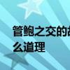管鲍之交的故事 管鲍之交的故事告诉我们什么道理