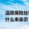 温度保险丝有哪几种类型 保险丝的规格常用什么来表示
