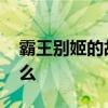 霸王别姬的故事 霸王别姬的故事告诉我们什么