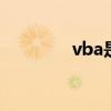 vba是什么 vba是什么意思