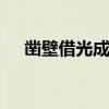 凿壁借光成语故事 凿壁借光读书的故事