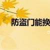 防盗门能换锁芯吗 防盗门能不能换锁芯