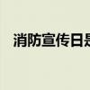 消防宣传日是什么时候 消防宣传日的时间