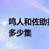 鸣人和佐助打架是第几集 鸣人和佐助打架是多少集