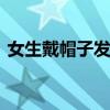 女生戴帽子发型有哪些 戴帽子什么发型好看