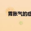 胃胀气的症状 有这5大表现说明胃胀气