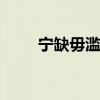 宁缺毋滥的意思 宁缺毋滥什么意思
