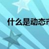 什么是动态市盈率 动态市盈率是什么意思