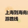 上海到海南自驾游沿途攻略 上海到海南自驾游路线
