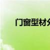 门窗型材分类有哪几种 窗户型材种类