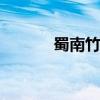 蜀南竹海在哪 蜀南竹海的位置