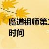 魔道祖师第二季几月播 魔道祖师第二季上映时间