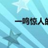 一鸣惊人的典故 成语一鸣惊人的典故