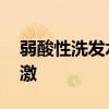 弱酸性洗发水包括哪些 五款洗发水温和无刺激