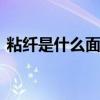 粘纤是什么面料及优缺点 粘纤面料的优缺点