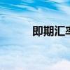 即期汇率是什么 什么是即期汇率