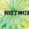 阿拉丁神灯的故事 阿拉丁神灯的故事简介