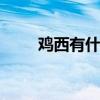 鸡西有什么特产 鸡西的特产是什么