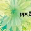 ppc是什么意思 PPC是什么
