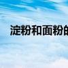 淀粉和面粉的区别 淀粉和面粉有什么不同