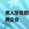 黑人牙膏是哪个的品牌 黑人牙膏是哪个的品牌企业