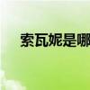 索瓦妮是哪个的品牌 索瓦妮的品牌产地