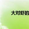 大对虾的做法 大对虾怎么吃味道好