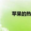 苹果的热量有多少 苹果有多少热量