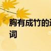 胸有成竹的近义词 胸有成竹的近义词和反义词