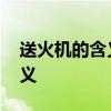 送火机的含义是什么的含义 送打火机什么含义