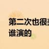 第二次也很美王蕾结局 第二次也很美王蕾是谁演的