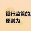 银行监管的基本原则有哪些 银行监管的基本原则为